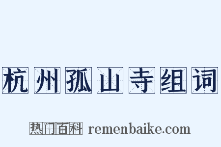 杭州孤山寺组词是什么意思的图片